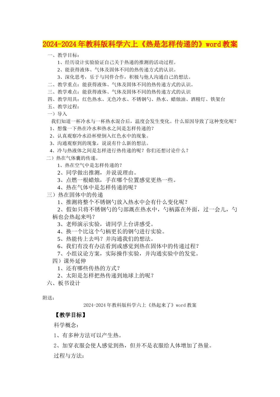 2024-2024年教科版科学六上《热是怎样传递的》word教案_第1页