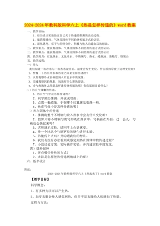 2024-2024年教科版科学六上《热是怎样传递的》word教案