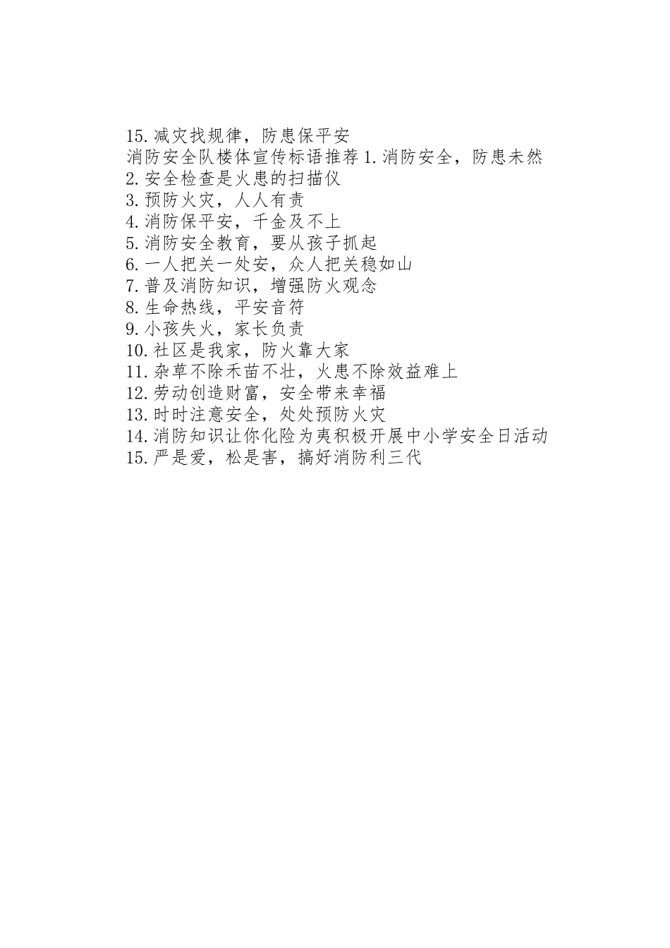 消防队楼体宣传标语大全_第2页
