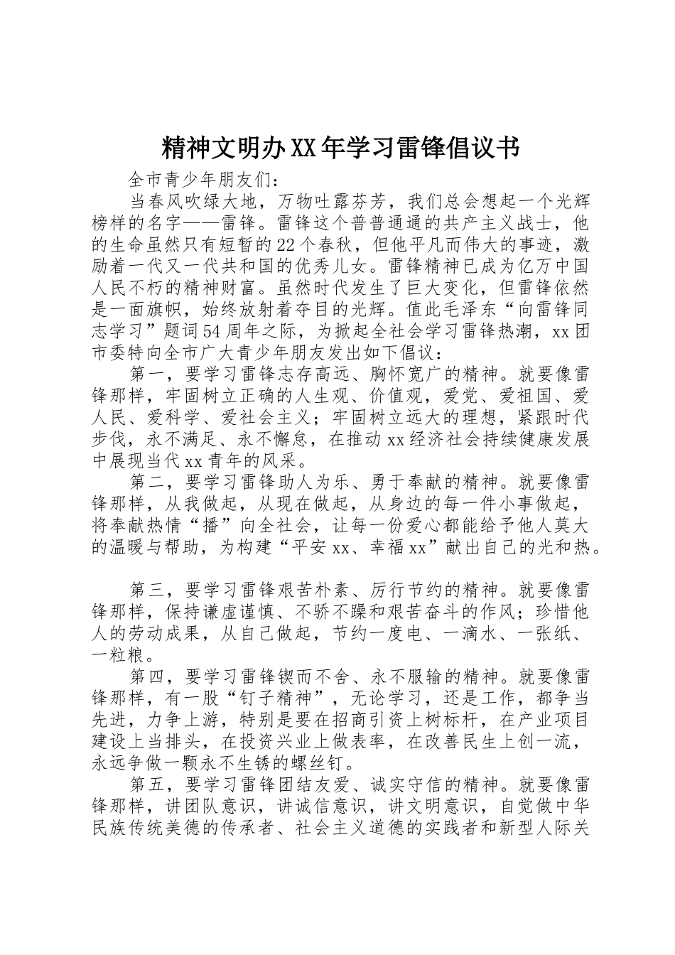 精神文明办XX年学习雷锋倡议书范文_第1页
