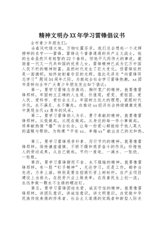 精神文明办XX年学习雷锋倡议书范文