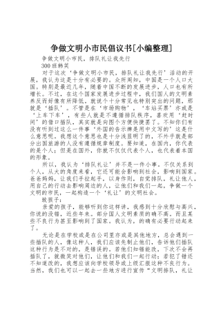 争做文明小市民倡议书范文[小编整理](5)