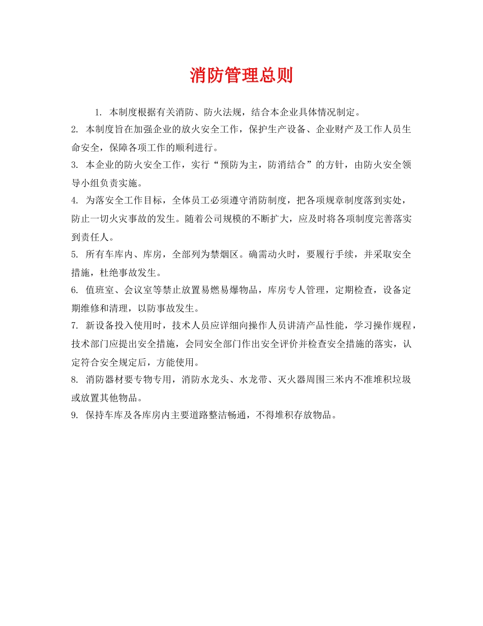 《安全管理制度》之消防管理总则 _第1页