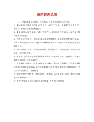 《安全管理制度》之消防管理总则 