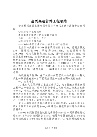 惠兴高速首件工程总结