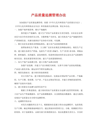 《安全管理制度》之产品质量追溯管理办法 