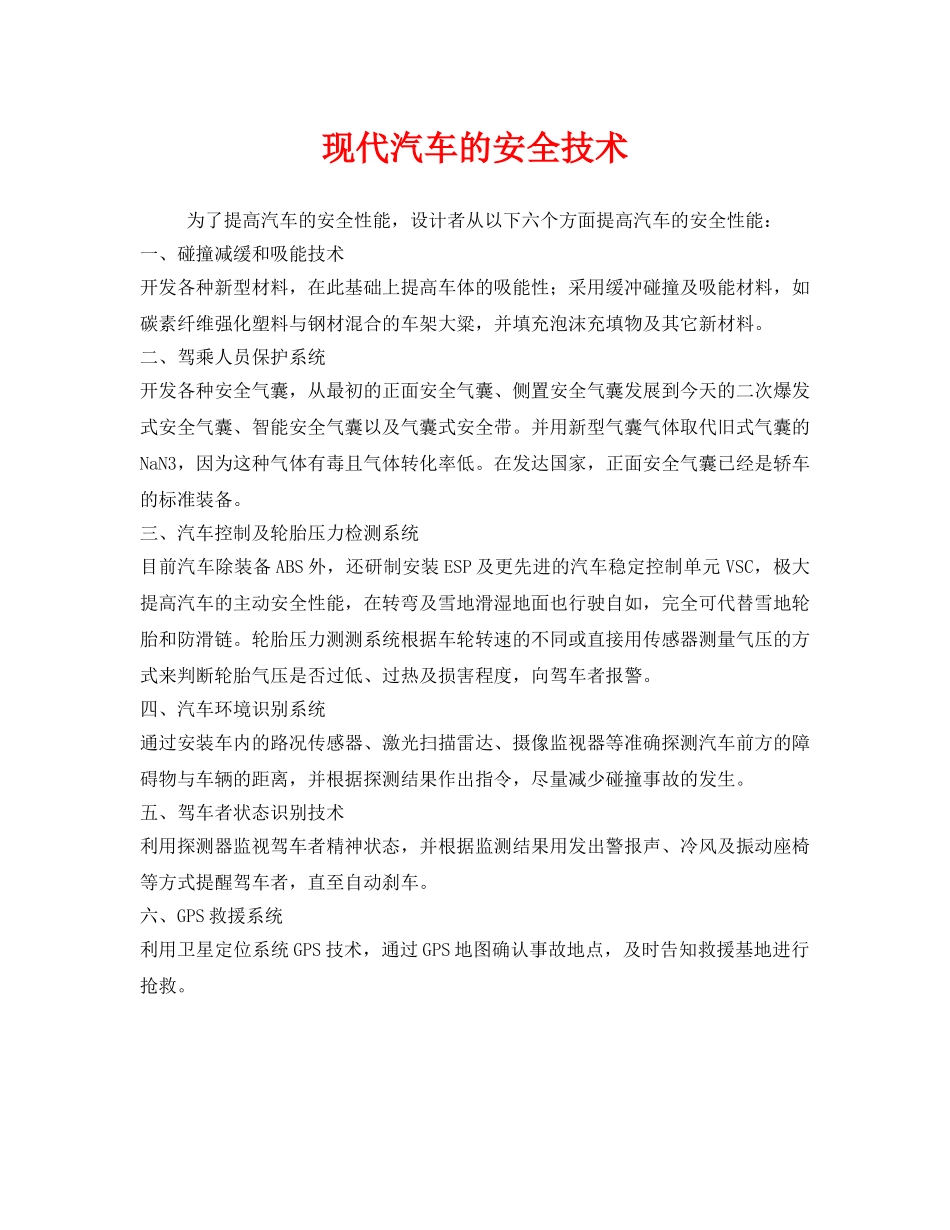 《安全技术》之现代汽车的安全技术 _第1页