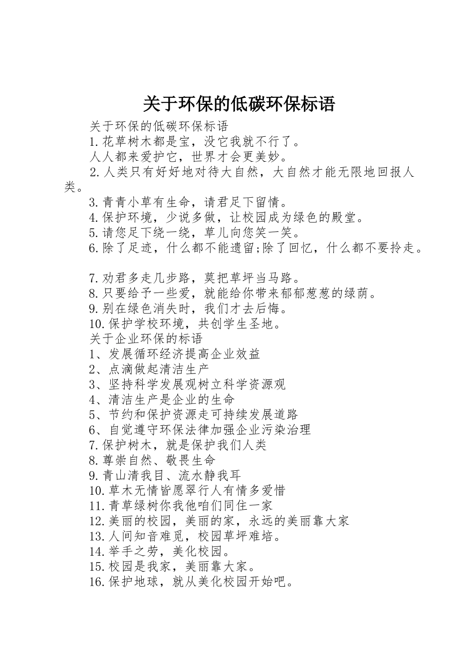 关于环保的低碳环保标语集锦_第1页