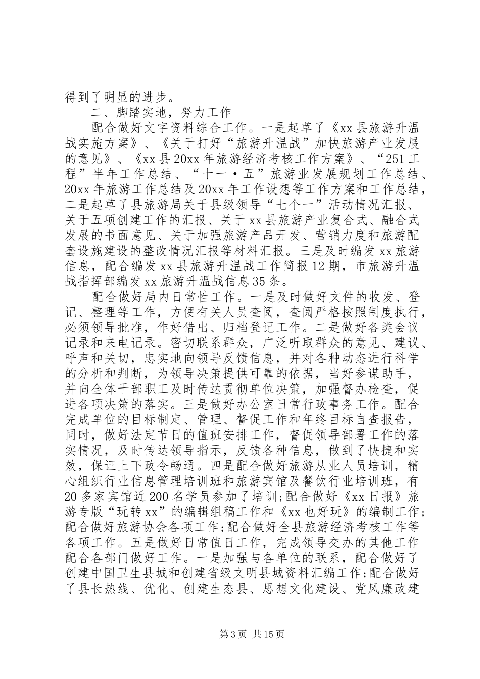 办公室文秘岗位工作总结[推荐]_第3页