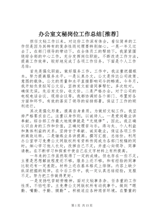 办公室文秘岗位工作总结[推荐]