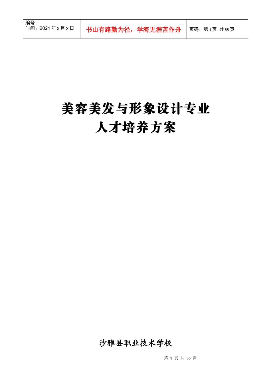 美容专业人才培养方案_第1页