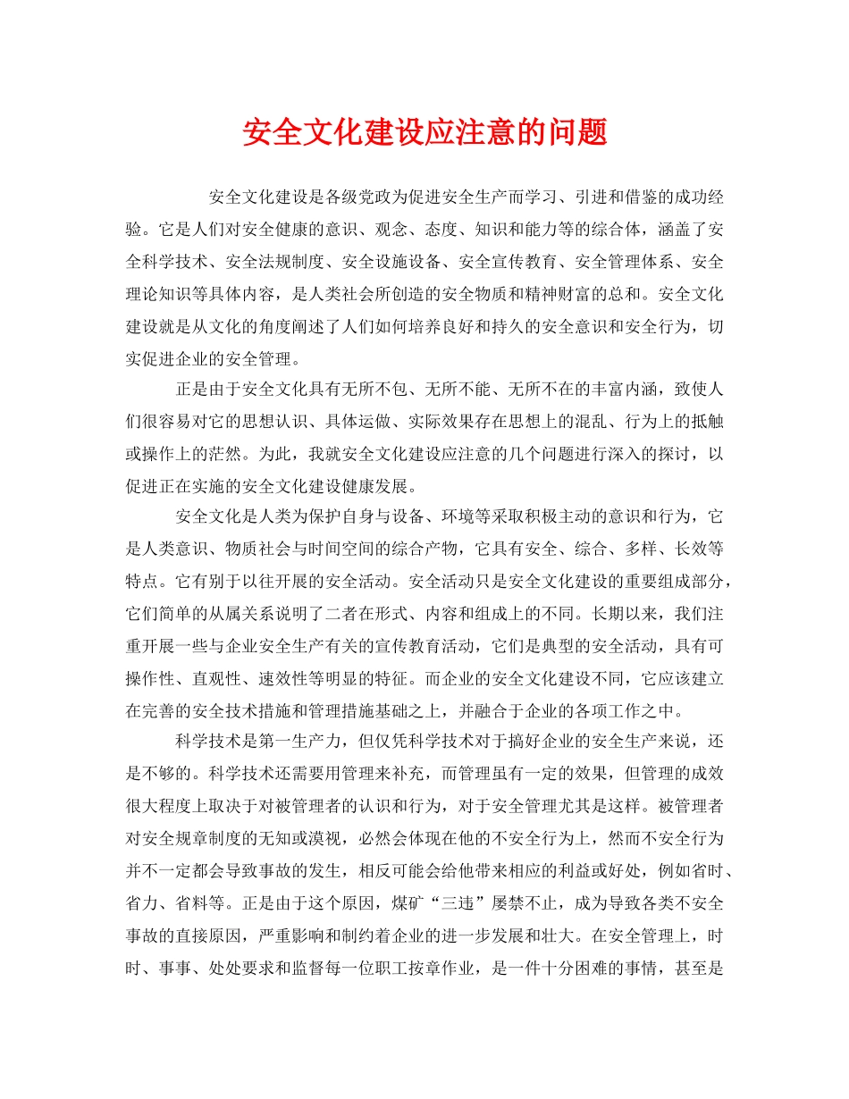 《安全文化》之安全文化建设应注意的问题 _第1页