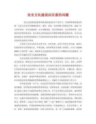 《安全文化》之安全文化建设应注意的问题 
