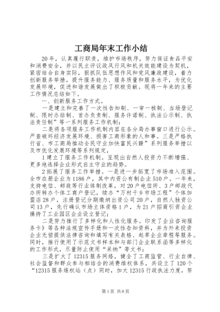 工商局年末工作小结