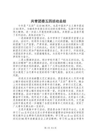 共青团委五四活动总结