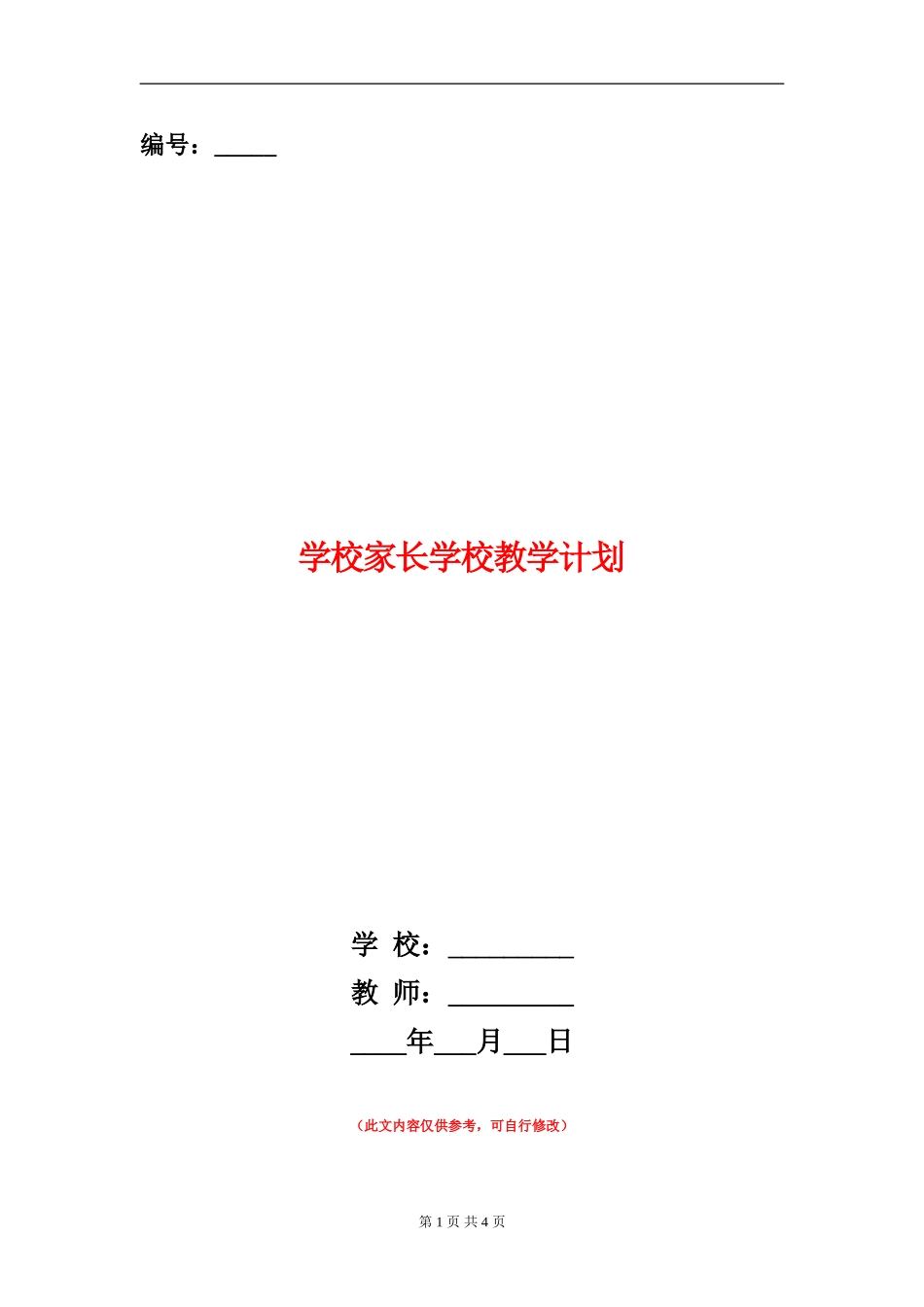 小学家长学校教学计划_第1页