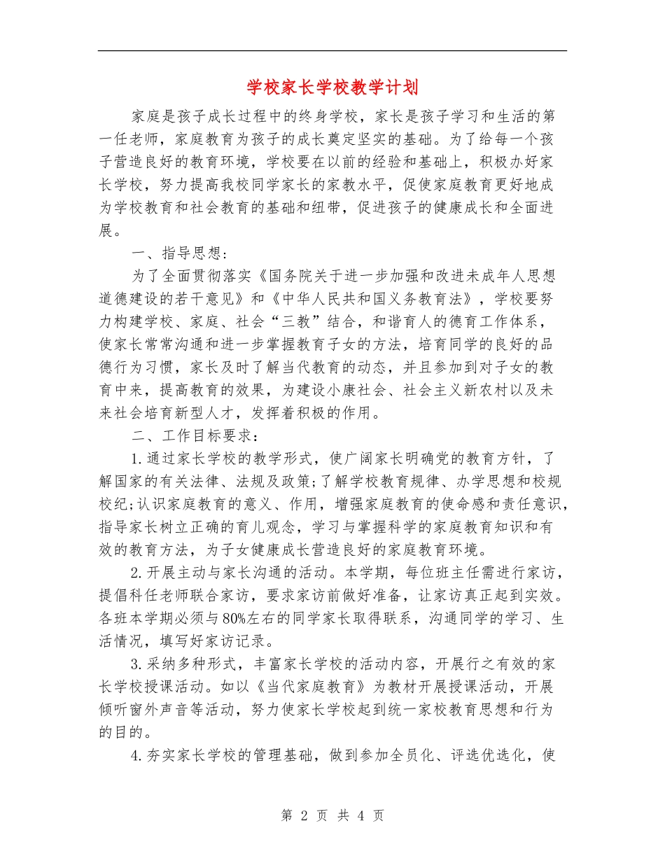 小学家长学校教学计划_第2页