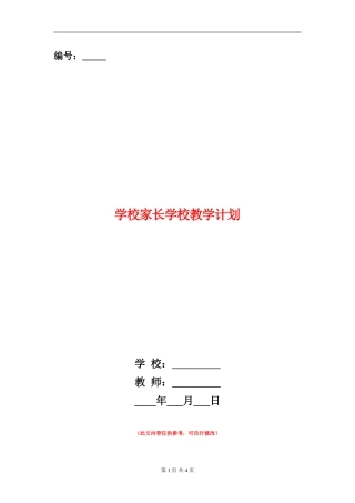 小学家长学校教学计划