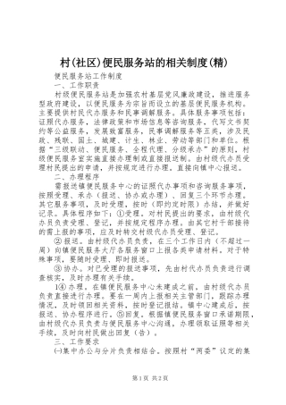 村(社区)便民服务站的相关规章制度细则(精)