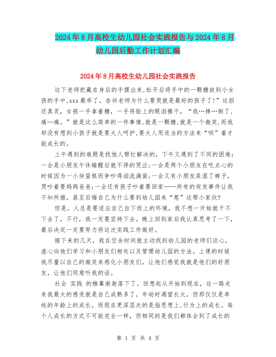 2024年8月大学生幼儿园社会实践报告与2024年8月幼儿园后勤工作计划汇编_第1页