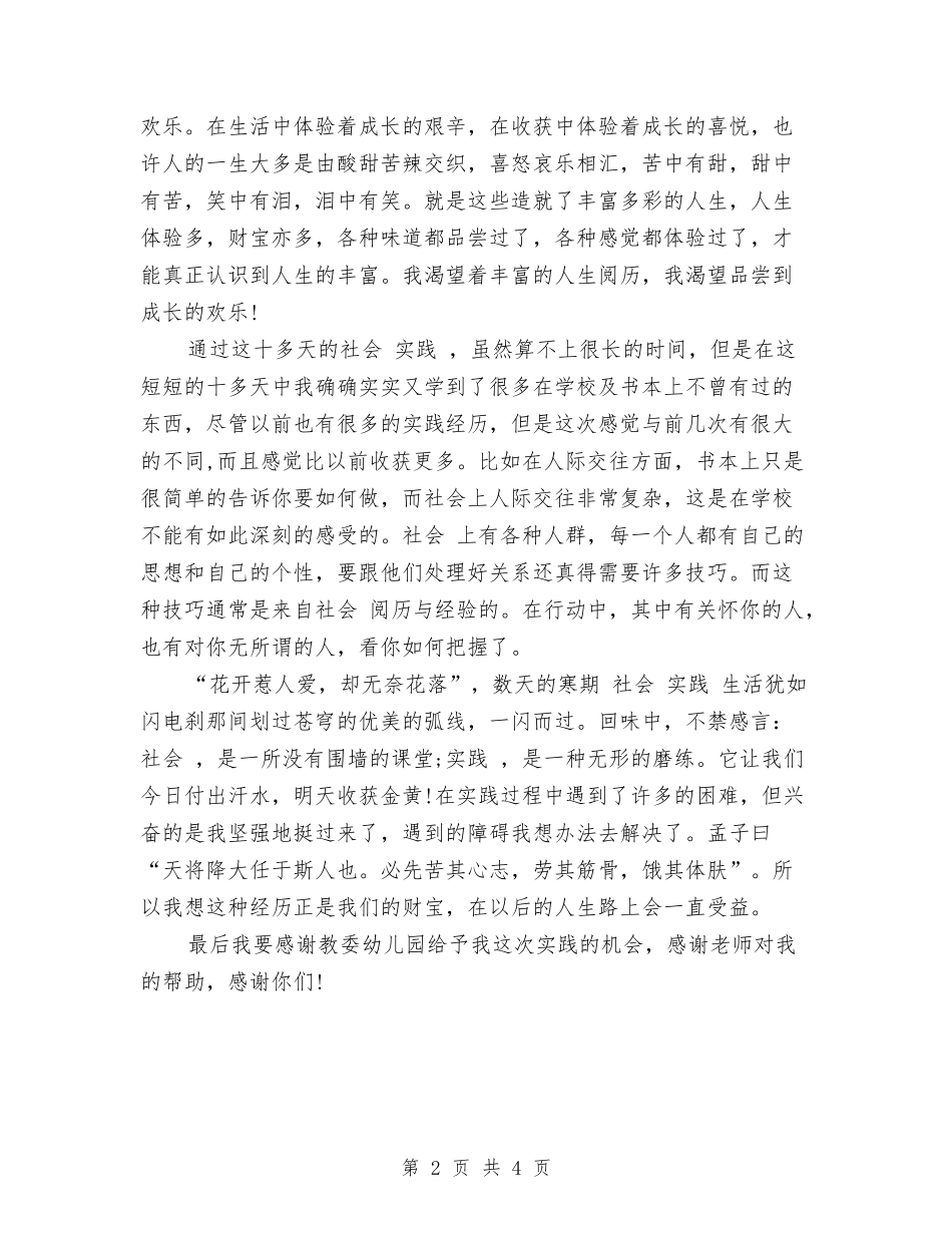 2024年8月大学生幼儿园社会实践报告与2024年8月幼儿园后勤工作计划汇编_第2页