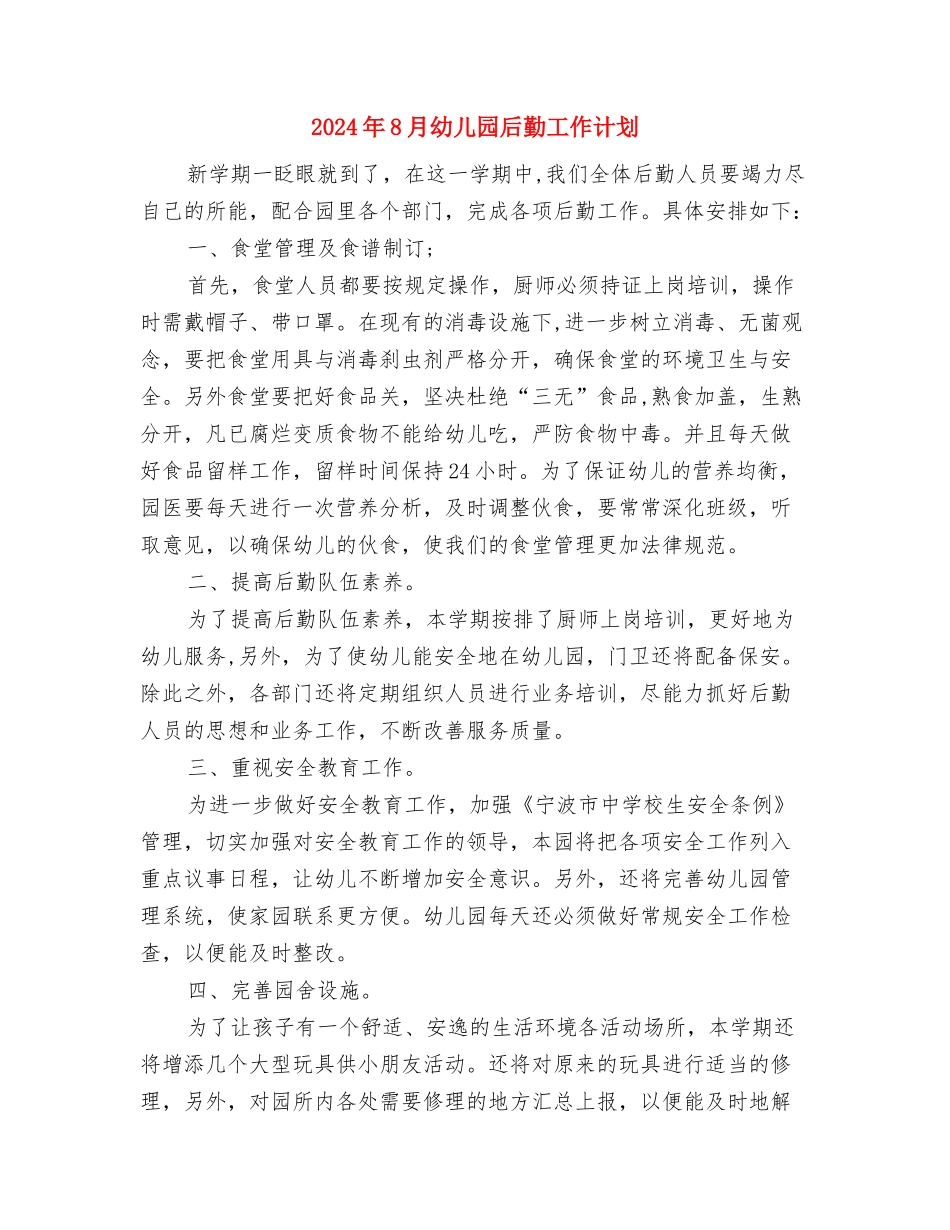 2024年8月大学生幼儿园社会实践报告与2024年8月幼儿园后勤工作计划汇编_第3页