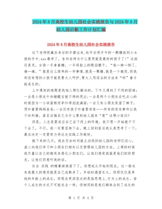 2024年8月大学生幼儿园社会实践报告与2024年8月幼儿园后勤工作计划汇编