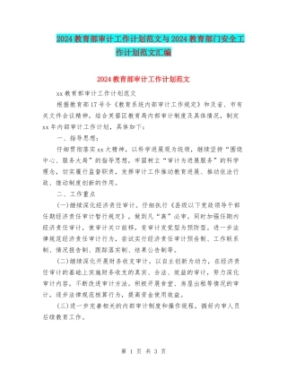 2024教育部审计工作计划范文与2024教育部门安全工作计划范文汇编