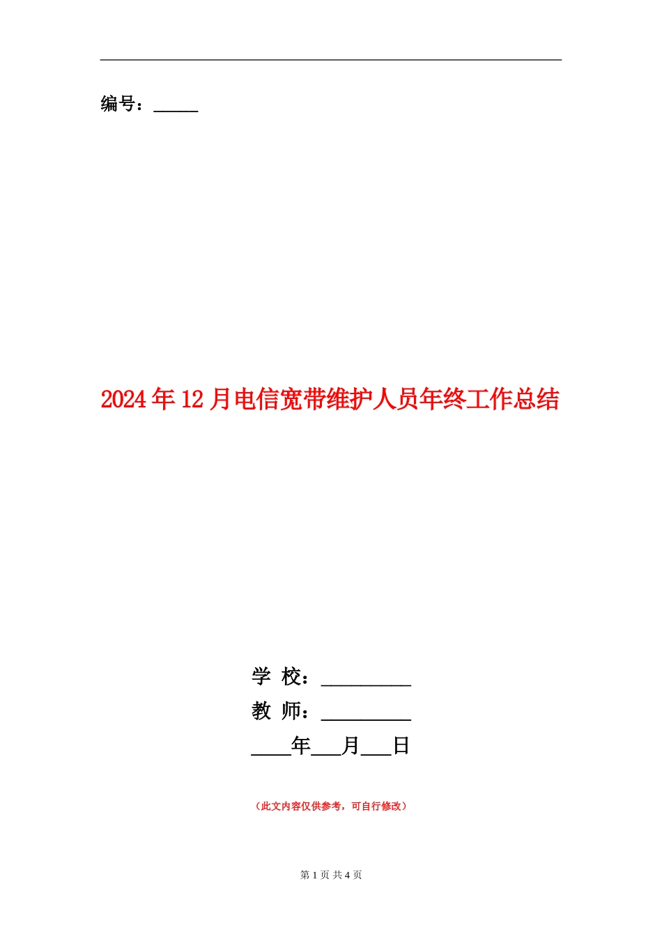 2024年12月电信宽带维护人员年终工作总结_第1页