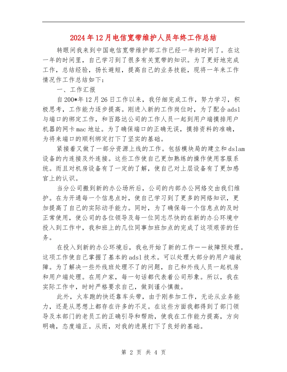 2024年12月电信宽带维护人员年终工作总结_第2页