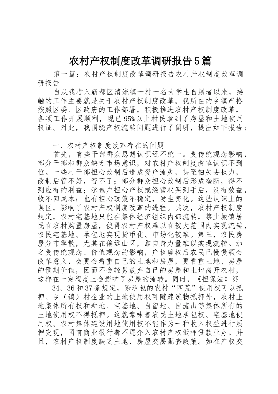 农村产权规章制度改革调研报告5篇_第1页
