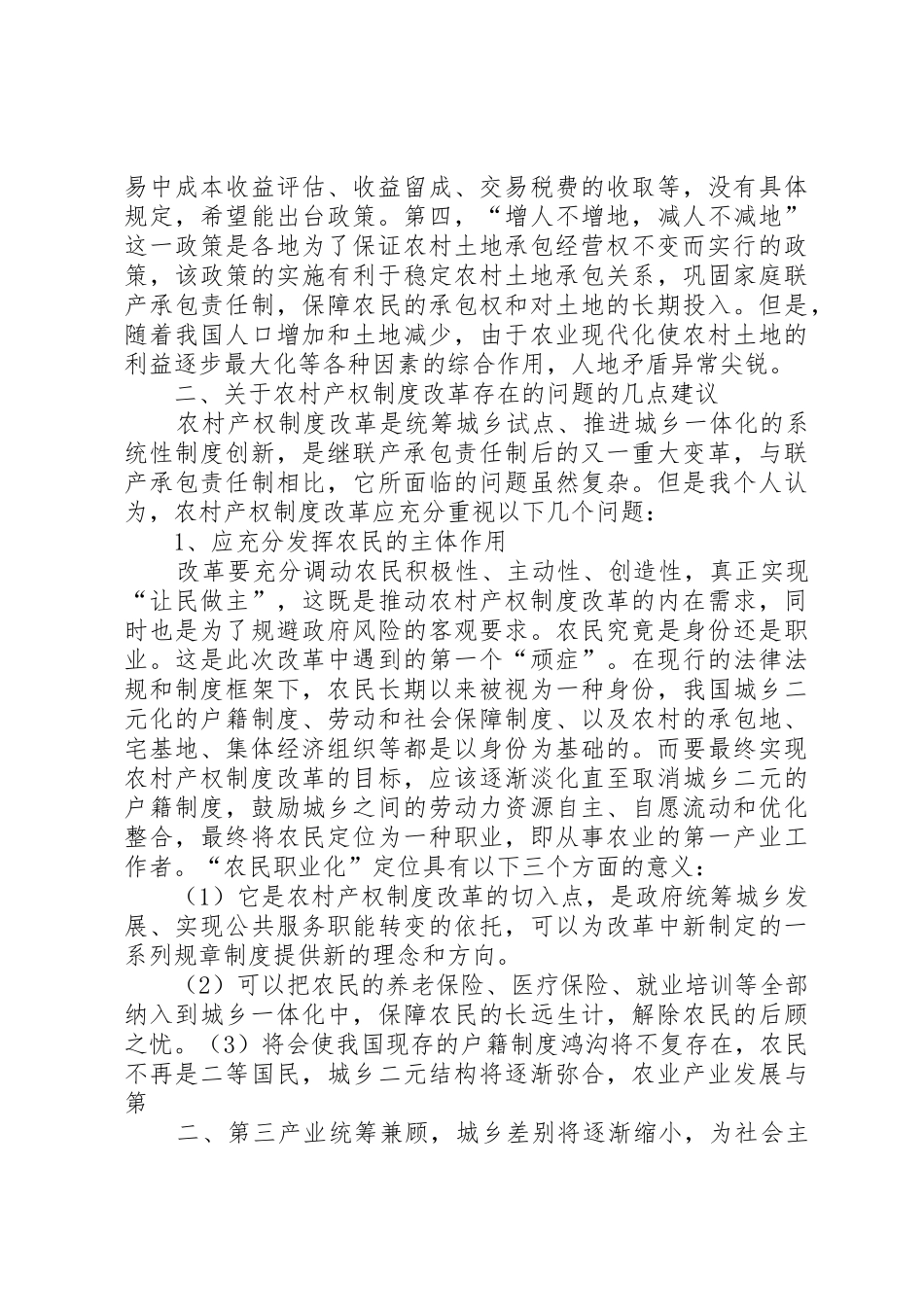 农村产权规章制度改革调研报告5篇_第2页