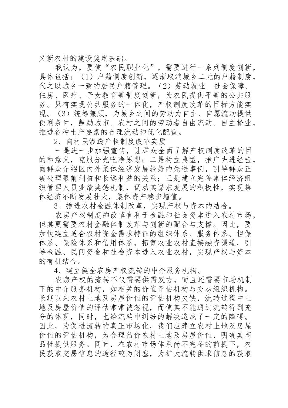 农村产权规章制度改革调研报告5篇_第3页