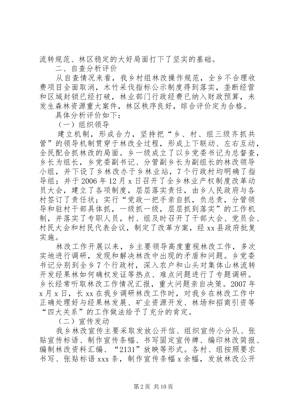 乡镇集体林权规章制度细则改革自查报告_第2页