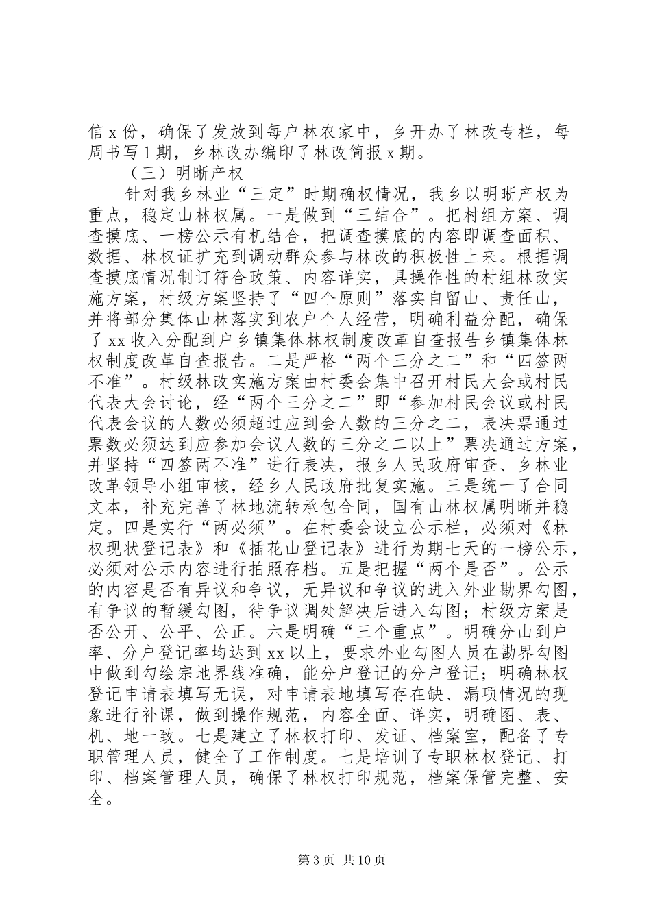 乡镇集体林权规章制度细则改革自查报告_第3页