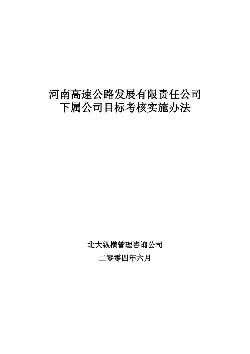 河南高速下属公司考核实施方案final_第1页