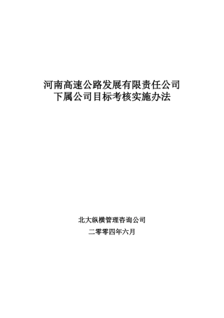 河南高速下属公司考核实施方案final
