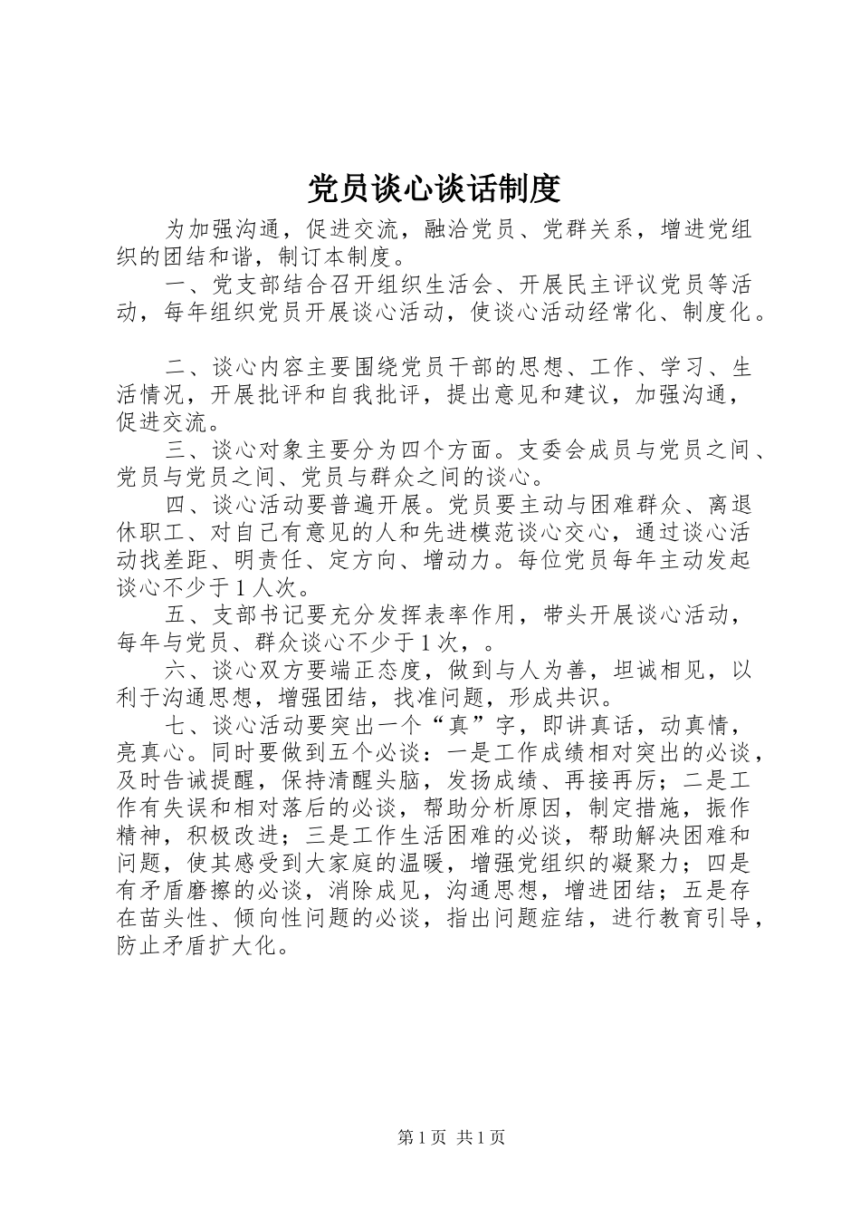 党员谈心谈话规章制度 _第1页
