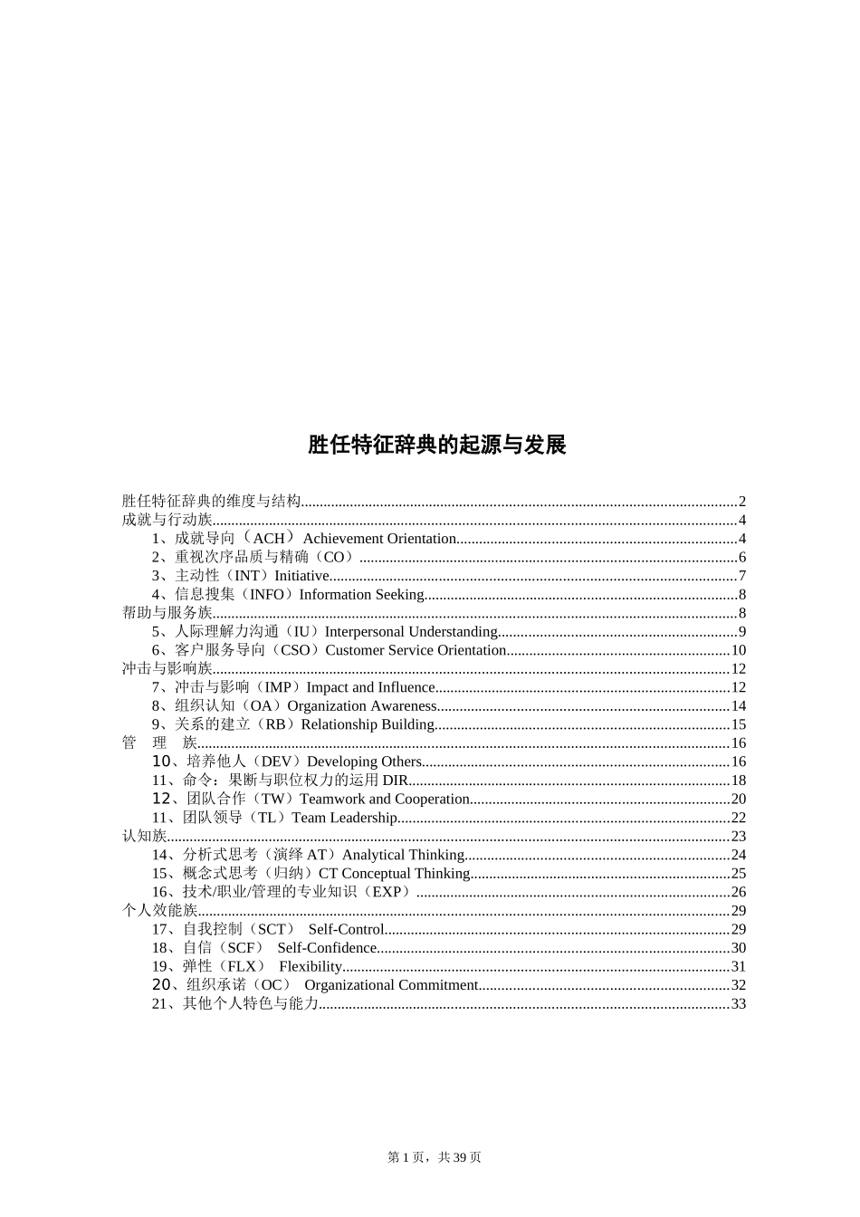 最经典的能力素质模型词典与华为绩效考核表_第1页