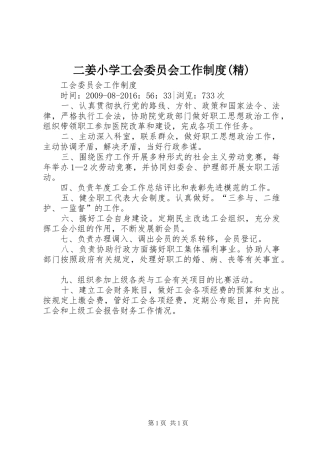 二姜小学工会委员会工作规章制度细则(精)