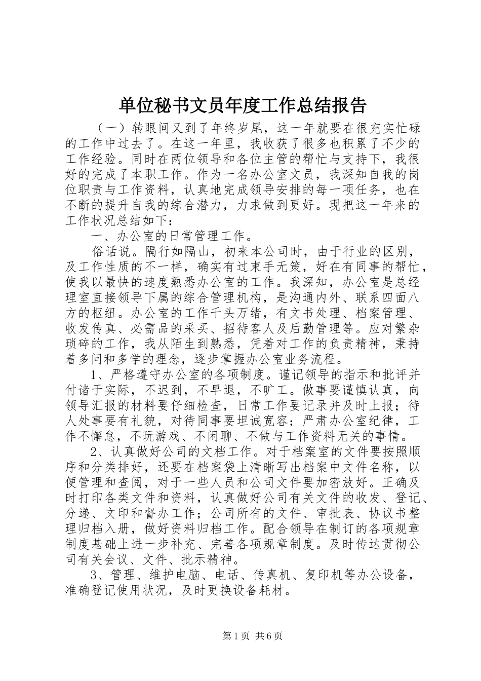 单位秘书文员年度工作总结报告_第1页