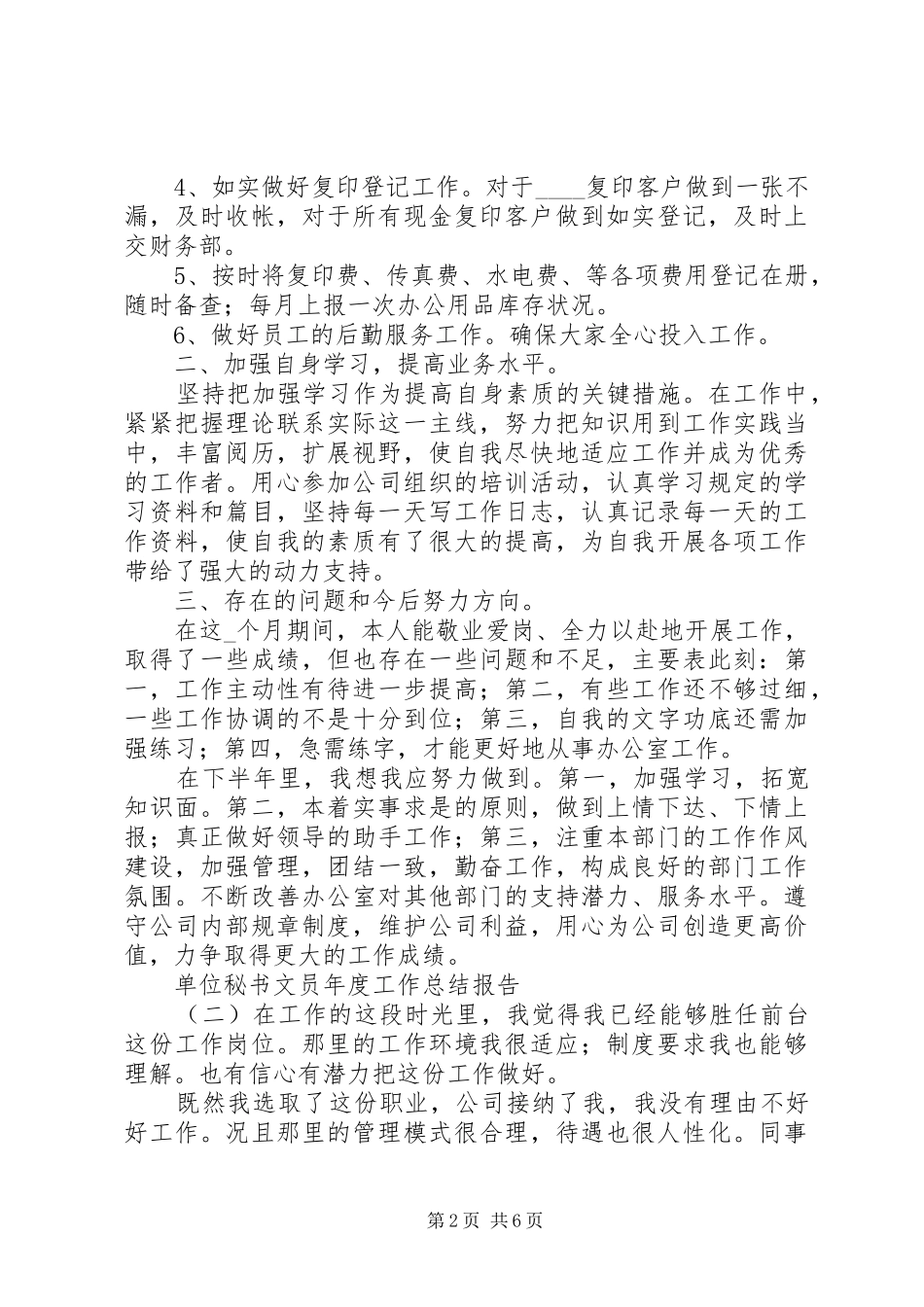单位秘书文员年度工作总结报告_第2页