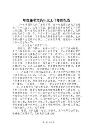 单位秘书文员年度工作总结报告