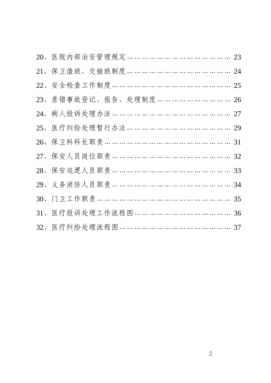 某某医院安全保卫工作手册_第2页