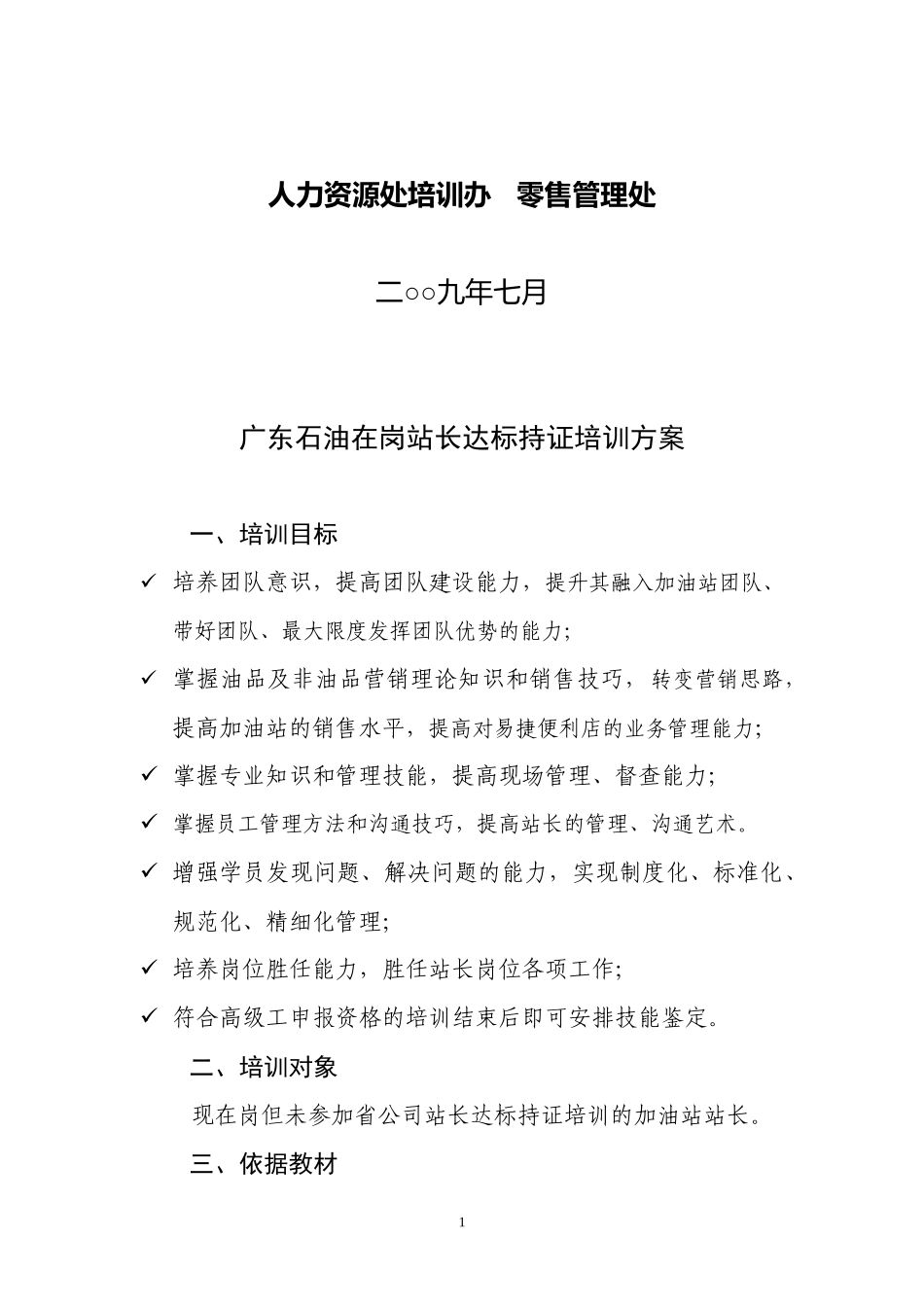 广东石油站长培训方案_第2页