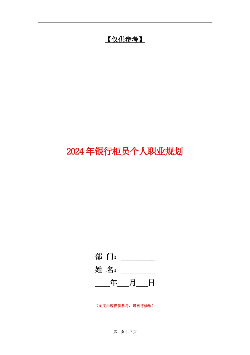 2024年银行柜员个人职业规划_第1页