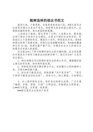 植树造林的倡议书