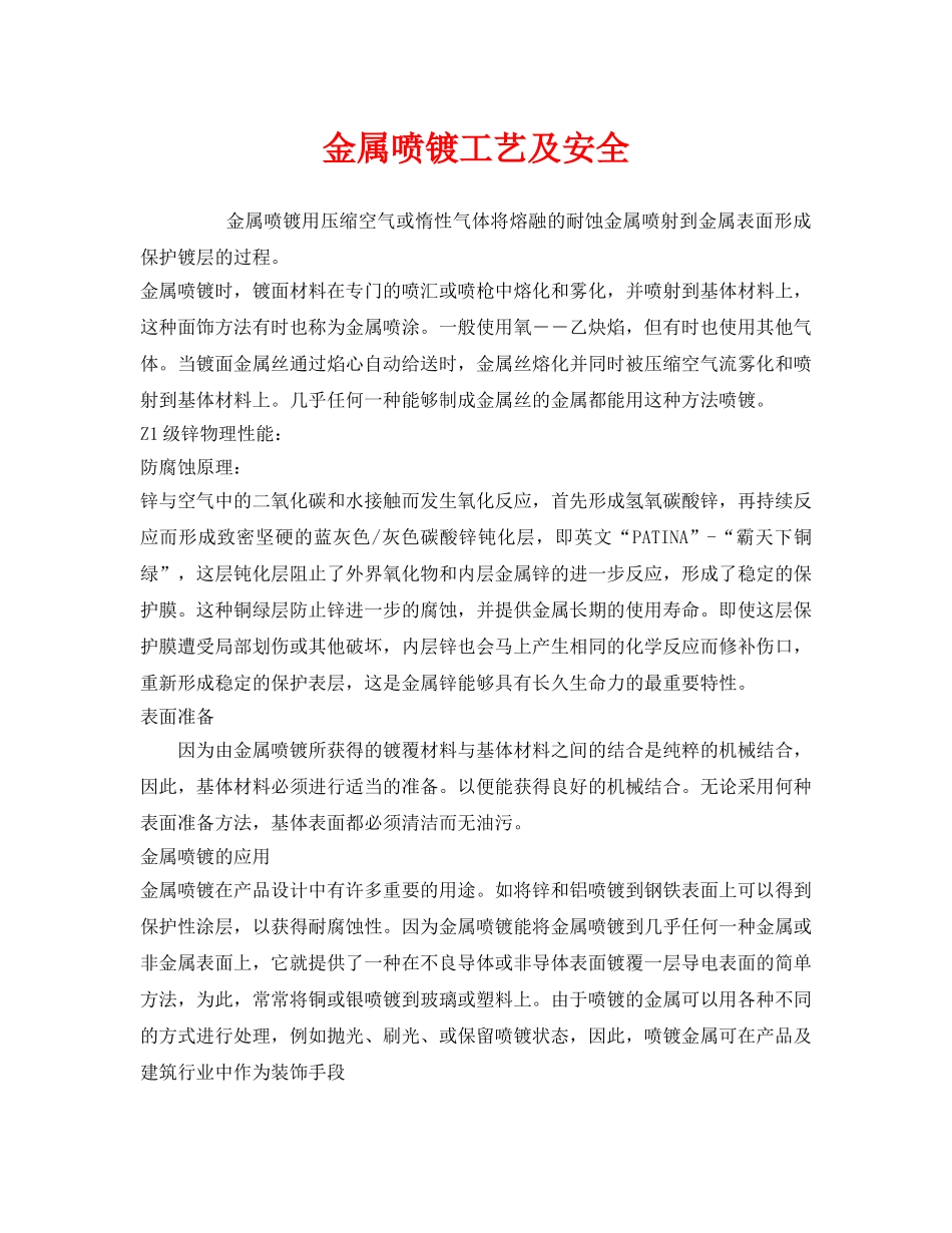 《安全技术》之金属喷镀工艺及安全 _第1页