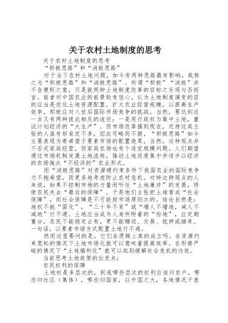 关于农村土地规章制度的思考