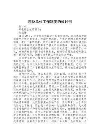 违反单位工作规章制度的检讨书